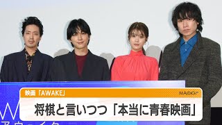 若葉竜也「本当に青春映画」　“吉沢亮愛”披露の落合モトキも　映画「AWAKE」見どころ語る