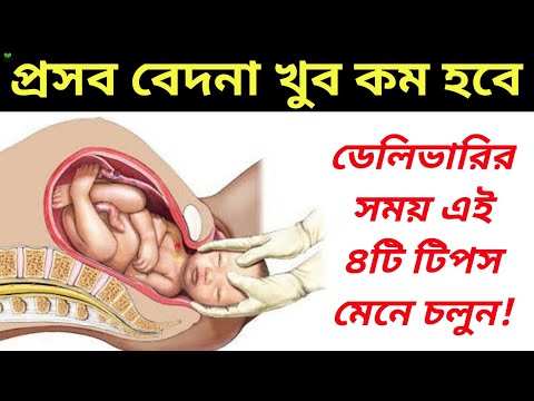 ভিডিও: প্রসবের সময় ব্যথা কমানোর উপায়