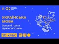 10 клас. Українська мова. Основні групи фразеологізмів