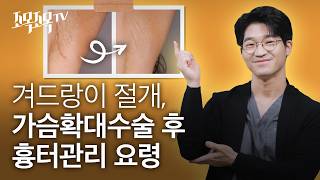겨드랑이 절개 가슴확대 수술 후흉터 관리 요령