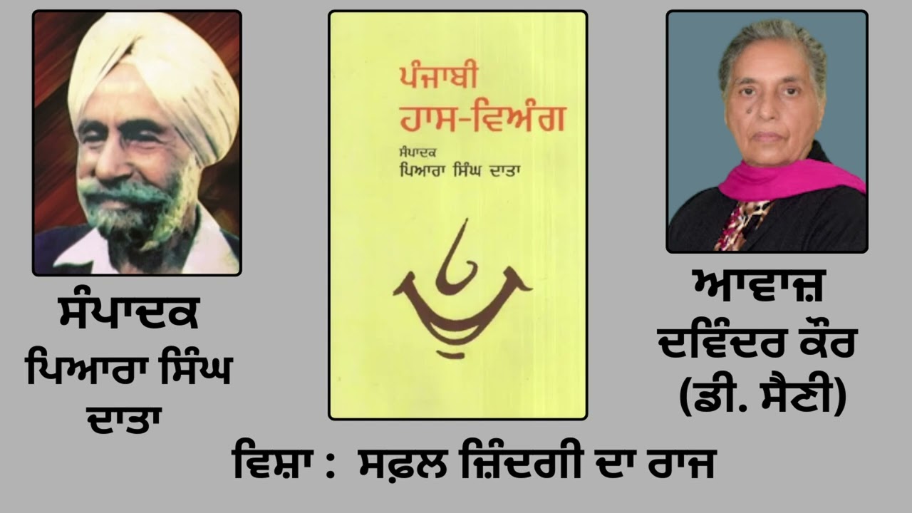 ⁣ਵਿਸ਼ਾ :  ਸਫ਼ਲ ਜ਼ਿੰਦਗੀ ਦਾ ਰਾਜ   || ਲੇਖਕ : ਅਨੰਤ ਸਿੰਘ ਕਾਬਲੀ  || ਸੰਪਾਦਕ : ਪਿਆਰਾ ਸਿੰਘ ਦਾਤਾ ||