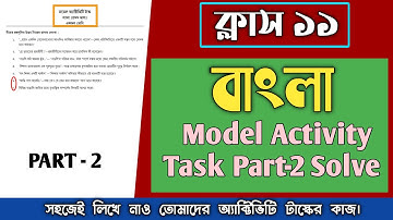 🔴Class 11 Bengali Model Activity Task Part 2 Solve/একাদশ শ্রেণির বাংলা অ্যাক্টিভিটি টাস্ক ২-এর উত্তর