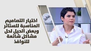 مايا أبو شرار - اختيار التصاميم المناسبة للستائر وبعض الحيل لحل مشاكل شائعة للنوافذ