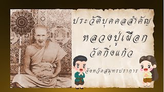 ประวัติหลวงปู่เผือก วัดกิ่งแก้ว