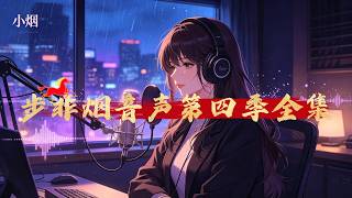 步非烟工作室最经典剧情有哪些？