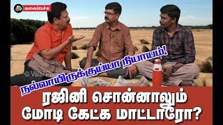 நல்லாயிருக்குய்யா நியாயம்!  ரஜினி சொன்னாலும் மோடி கேட்க மாட்டாரோ?  #182  Valai Pechu