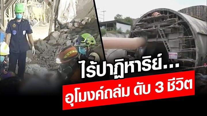 ไร้ปาฏิหาริย์… อุโมงค์ถล่ม ดับ 3 ชีวิต เจ้าหน้าที่ถอนกำลัง ลำเลียงอีก 2 ร่าง : Khaosod - ข่าวสด