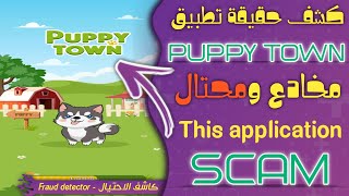 كشف حقيقة تطبيق puppy Town مخادع وكاذب | Uncover the truth of an application puppy Town SCAM screenshot 1