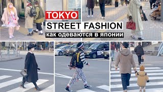 Японская уличная мода. Токио. Эбису. Как одеваются японцы.