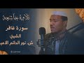 سورة غافر ترنم جميل الشيخ نور الدائم الأمين وفقه الله 
