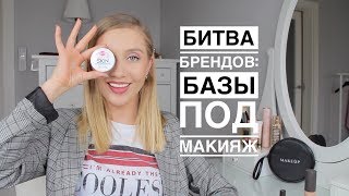 Лучшая база под макияж | Битва Брендов 2018 | CВОТЧ - ОТЗЫВ | OSIA - Видео от MAKEUP