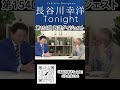 「長谷川幸洋 Tonight」第154回ダイジェスト #財務省 #内藤ゆうや