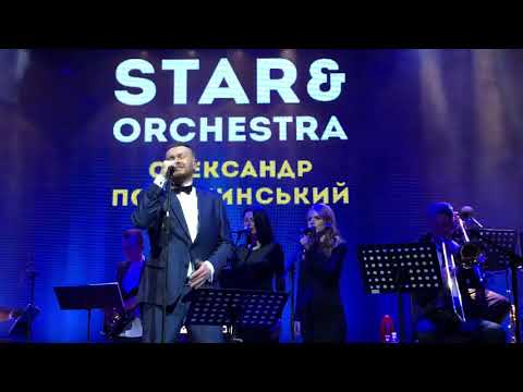 Олександр Положинський. Закохані. Оркестр Kaska Records