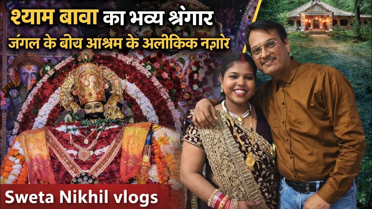 मोहल्डा गांव में हुआ श्याम बाबा का अलौकिक श्रृंगार | जंगल के बीच दिखे अद्भुत नज़ारे 19/02/2026 #yt 