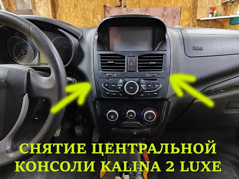 Как снять центральную консоль калина 2 люкс,кросс, гранта, гранта фл