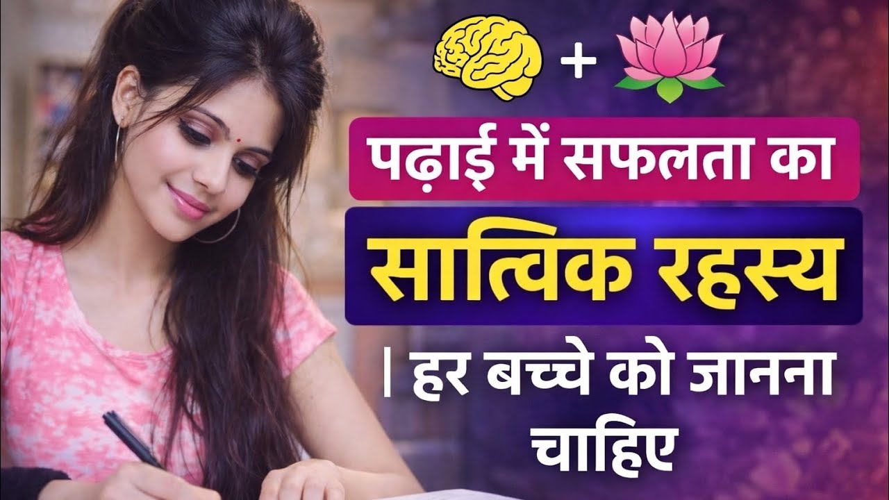 🧠🌸 पढ़ाई में सफलता का सात्विक रहस्य | हर बच्चे को जानना चाहिए #motivation #success #studentlife 