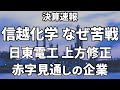 信越化学はなぜ下げ止まらないのか、絶好調な日東電工や赤字見通しのあの企業も解説