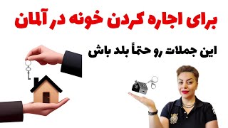 جملات کاربردی برای اجاره کردن خانه به زبان آلمانی