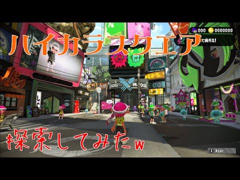 スプラトゥーン2 ハイカラスクエアでまったり過ごす Youtube スプラトゥーン2 ハイカラスクエアでまったり過ごす Youtube