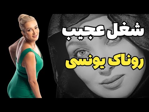 افشاگری از روناک یونسی شغل باورنکردنیش ازدواج و خیانت هاش