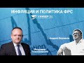 Инфляция и политика ФРС / Андрей Верников и Владимир Рожанковский