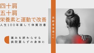 四十肩・五十肩を改善するための栄養と運動【高齢者体操TV】