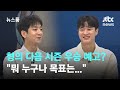 [인터뷰] 10년 만에 우승·MVP까지 수상한 허웅…다음 시즌도 우승 예고? / JTBC 뉴스룸