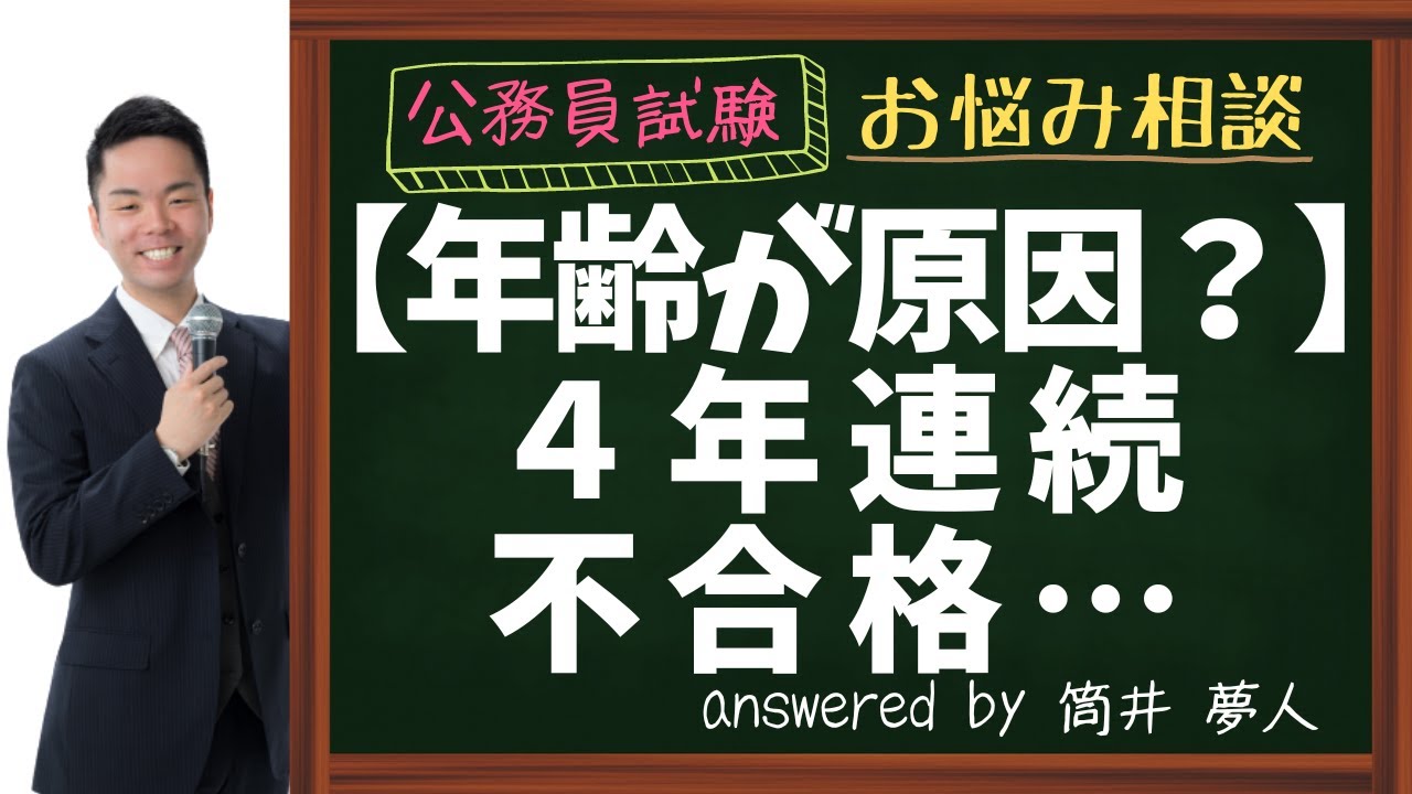 【４年連続不合格】年齢が原因？【公務員試験｜社会人採用】