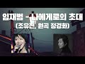 AI 임재범 나에게로의 초대 체리필터 조유진 정경화 원곡