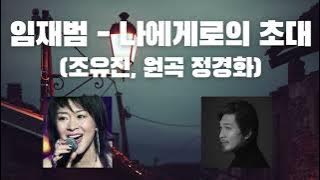 AI 임재범 - 나에게로의 초대 (체리필터 조유진, 정경화 원곡)