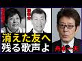 舟木一夫 人生 振り返り 昭和の仲間を失っても歌う理由