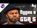 Будни в GTA 5 №5