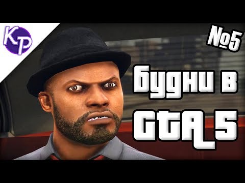 Видео: Будни в GTA 5 №5