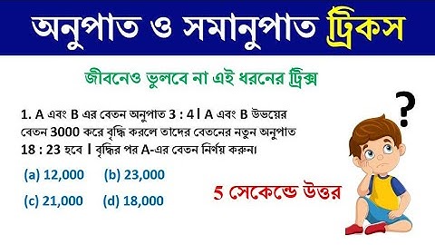 অনুপাত-সমানুপাত ট্রিকস | ratio and proportion tricks | simplification tricks | Math Tricks by Hasnat