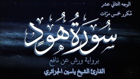 سورة هود | الوجه الثاني عشر | كل وجه مكرر خمس مرات | رواية ورش عن نافع | القارئ ياسين الجزائري