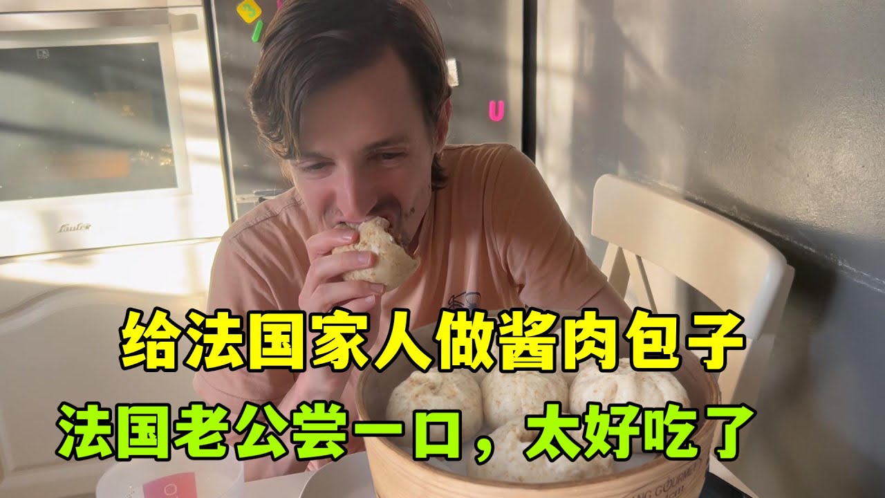 為法國家人做個醬肉包子，雷米一下班到家就啃，真香！