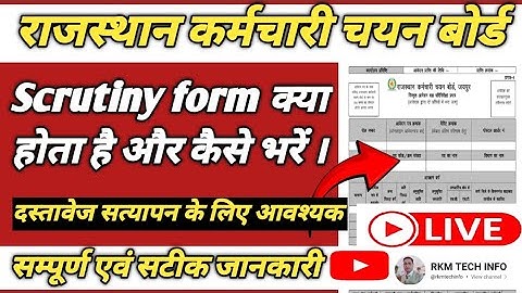 Scrutiny Form क्या होता है और कैसे भरें | RSMSSB Scrutiny Form Filling | RSSB Document Verification