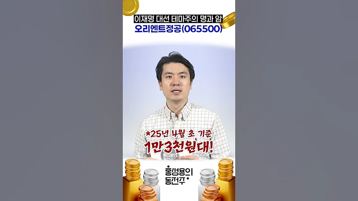 📈 대선 테마주 무조건 오른다? 오리엔트정공의 함정ㅣ이재명 대선 출마, 떠오른 ‘오리엔트정공’｜홍성용의 동전주 #오리엔트정공