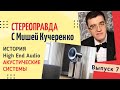 Стереоправда с Мишей Кучеренко / Выпуск 7 / Акустические системы