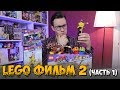 LEGO Movie 2019 - не покупай пока не посмотришь [Часть 1]