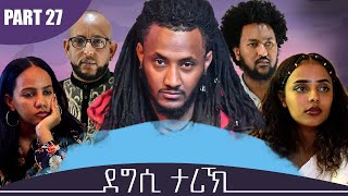 NEW ERITREAN MOVIE 2020 - DEGSI TARIK - ENG. MISGUN ABRHA PART 27 - ደግሲ ታሪኽ  ብኢንጅ. ምስጉን ኣብርሃ 27 ክፋል