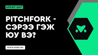 картинка: Хичээл №15: Pitchfork (Сэрээ) 1