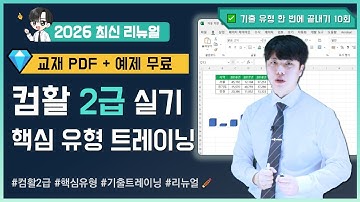 📘 [컴활2급 실기] 핵심유형 트레이닝 ⑩｜2026 최신 리뉴얼·기출 완전정복 (교재·예제 포함)