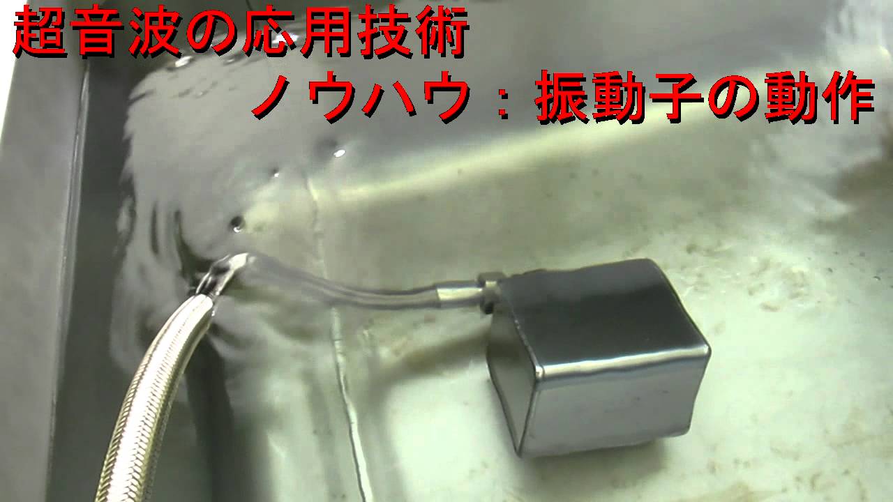 小型超音波振動子 ４０ｋhz ５０w による 超音波システム Youtube