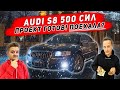 УЖЕ СЕГОДНЯ ОНА МОЖЕТ СТАТЬ ТВОЕЙ! Как звучит и едет Audi S8 5.2 V10 Lamborghini после доработок?