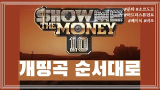 쇼미더머니10 좋은노래,개띵곡 순서대로 듣기 AUDIO HIPHOP KPOP MP3 MP4