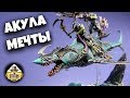 Хобби: Akhelian Allopex Age of Sigmar Акулка твоей мечты!