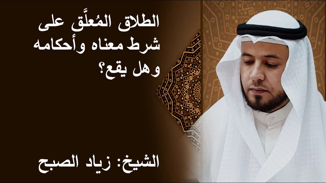 الطلاق المعلق على شرط