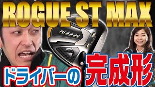 とにかく曲がらない！キャロウェイ『ROGUE ST MAX』ドライバー