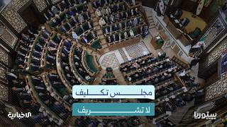كيف تفاعل السوريون مع أولى جلسات مجلس الشعب؟